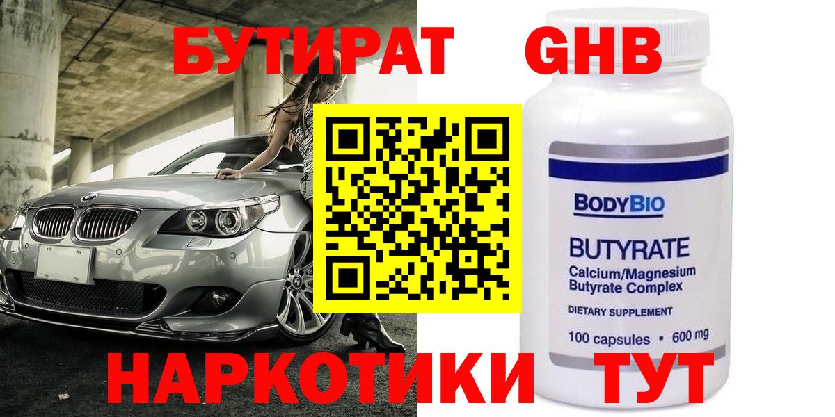 Свободный  БУТИРАТ 1.4BDO  Вход с VPN 